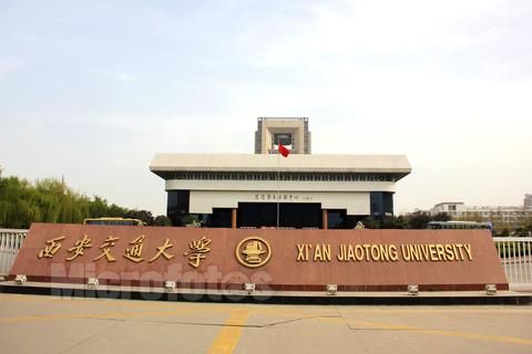 西安交大 西安交大